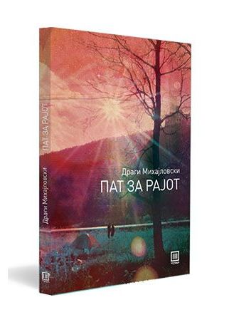 Пат за рајот