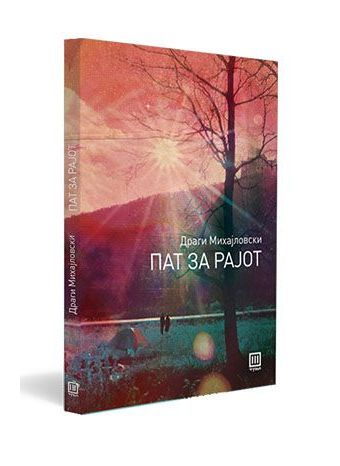 Пат за рајот