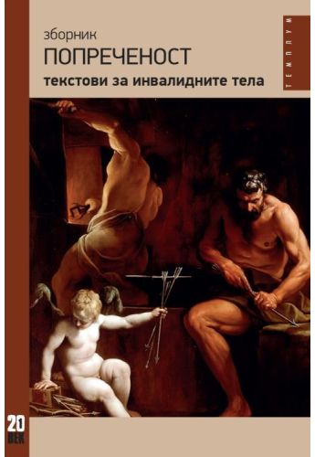 Зборник попреченост