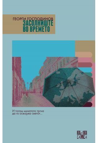 Засолниште во времето