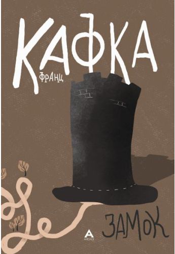 Замок - Франц Кафка