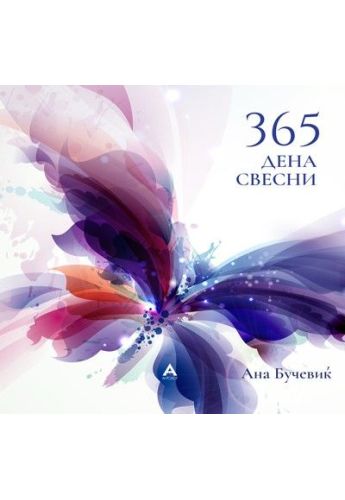 365 дена свесни