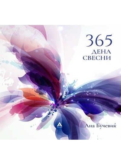 365 дена свесни