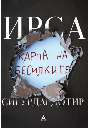 Карпа на бесилките