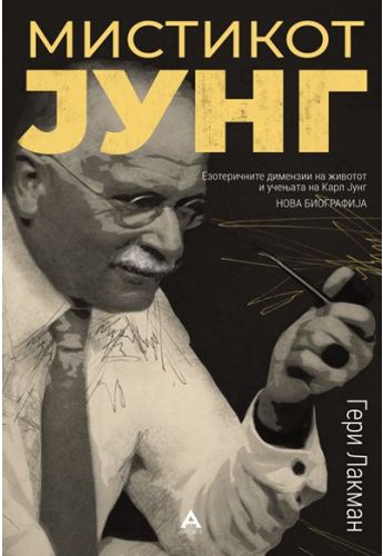 Мистикот Јунг