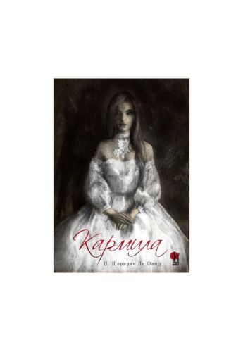 Кармила