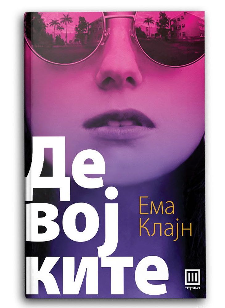 Девојките