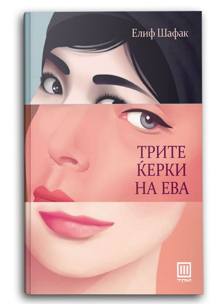 Трите ќерки на Ева