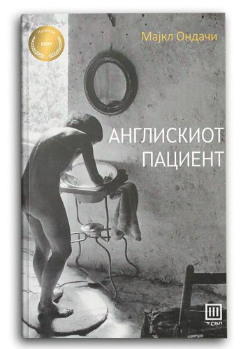 СКБ Англискиот пациент