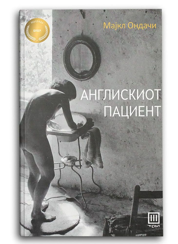 СКБ Англискиот пациент
