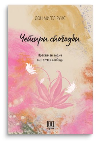 Четири спогодби