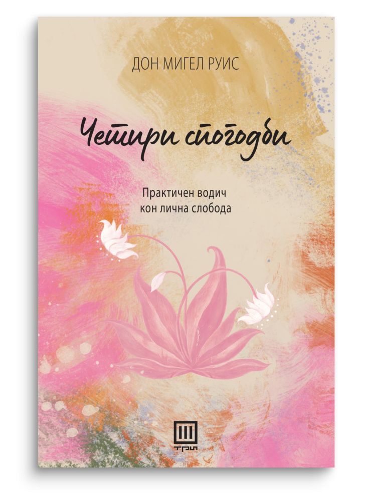 Четири спогодби