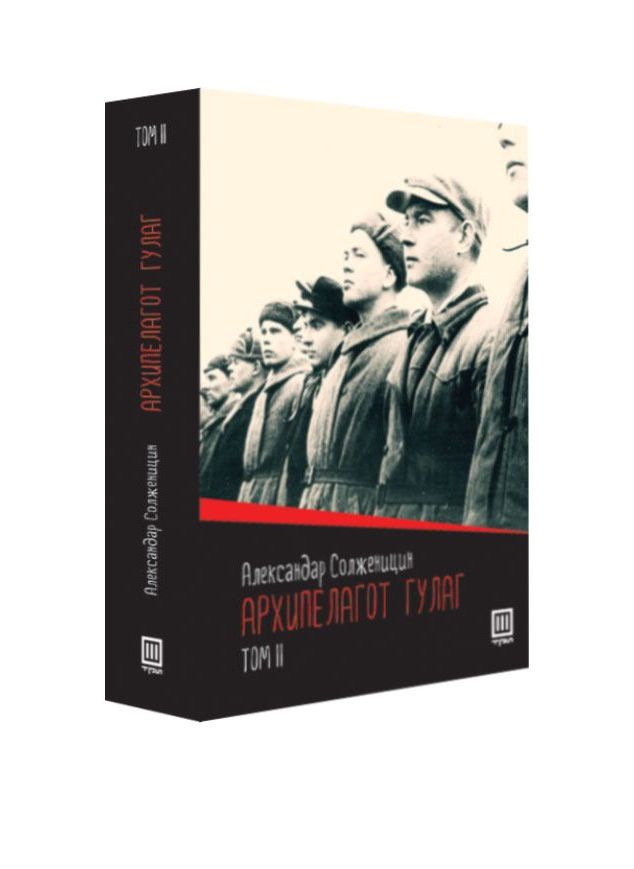 Архипелагот Гулаг том 2