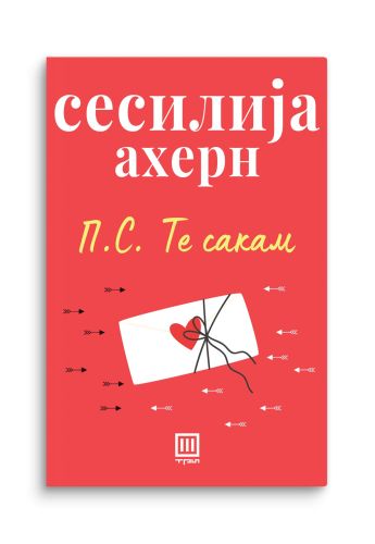 П.С. Те сакам