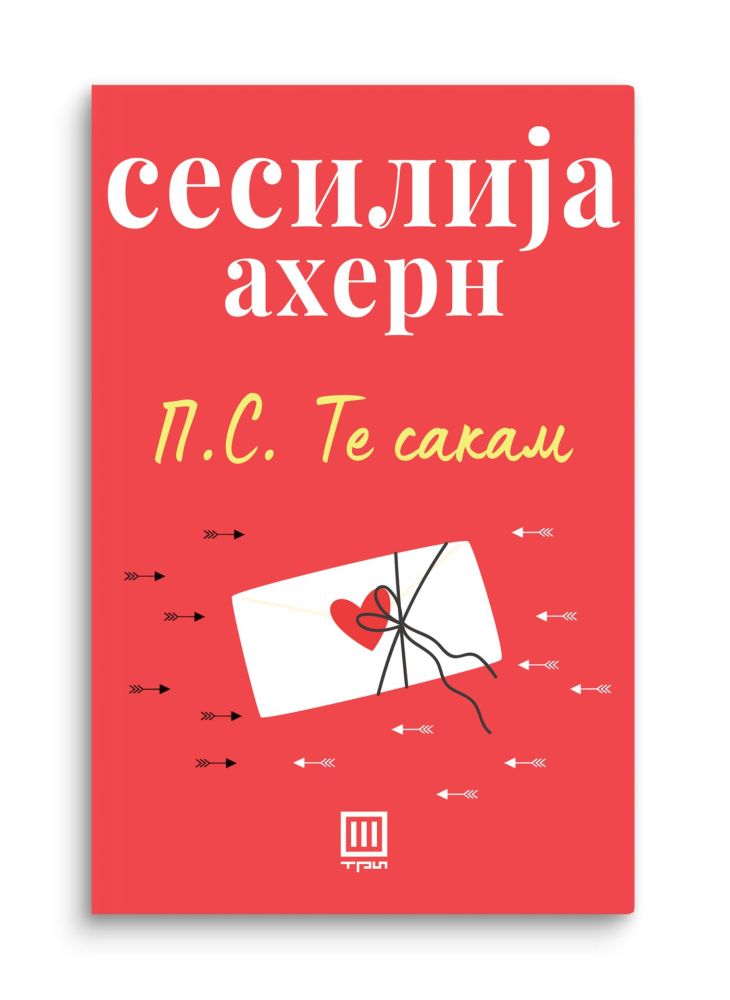П.С. Те сакам