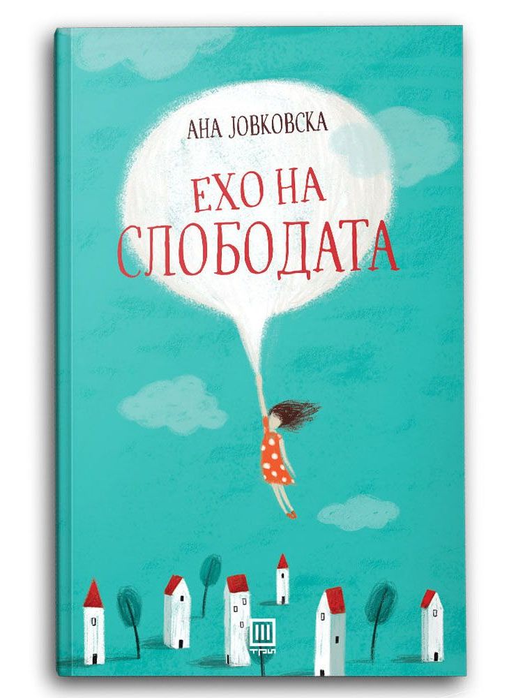 Ехо на слободата