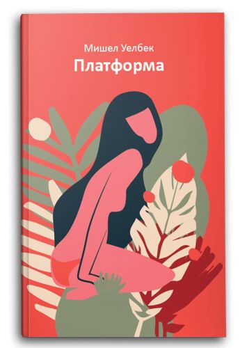 Платформа