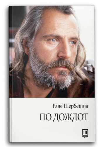 По дождот