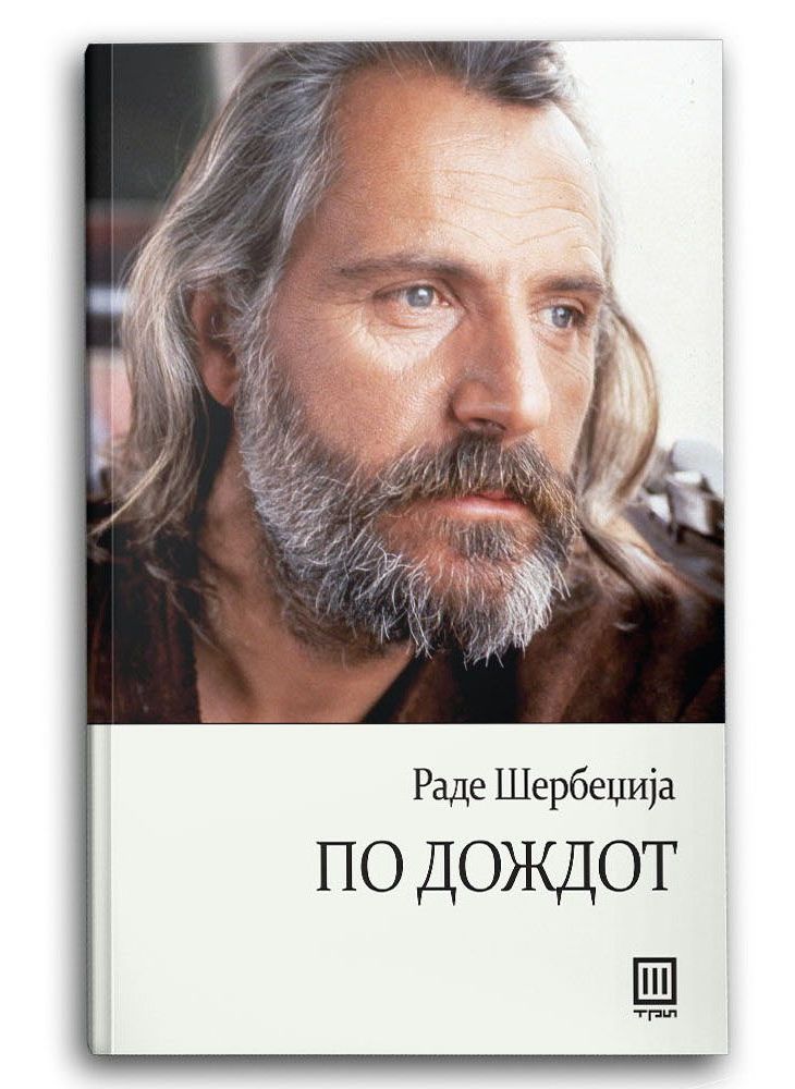 По дождот