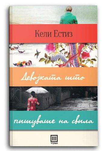 Девојката што пишуваше на свила