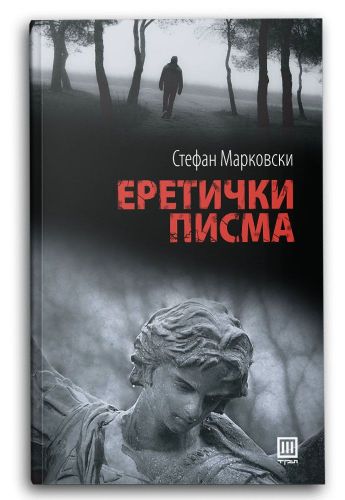 Еретички писма