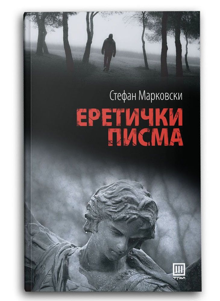 Еретички писма