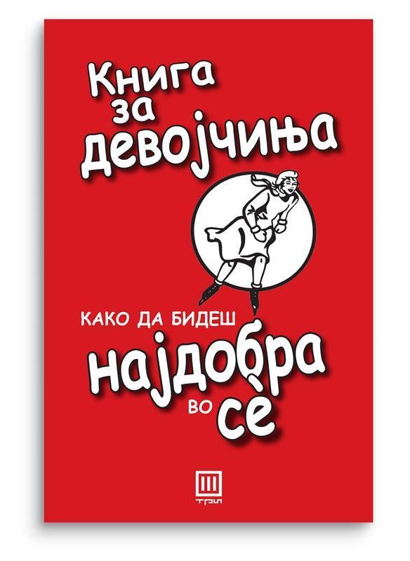 Книга за девојчиња