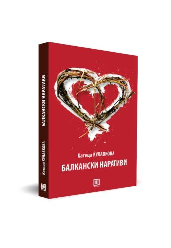 Балкански наративи