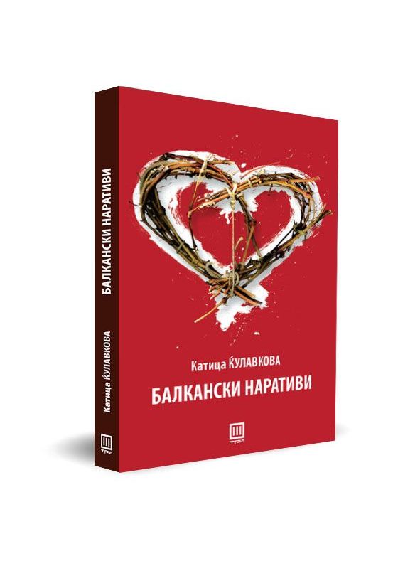 Балкански наративи