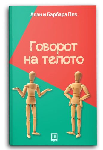 Говорот на телото