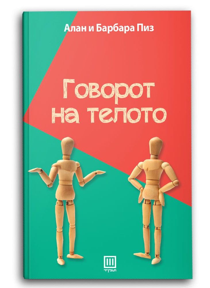 Говорот на телото