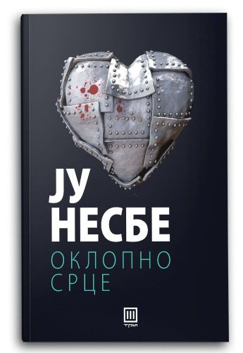 Оклопно срце