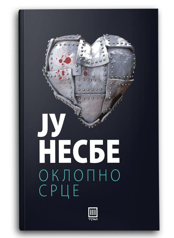 Оклопно срце
