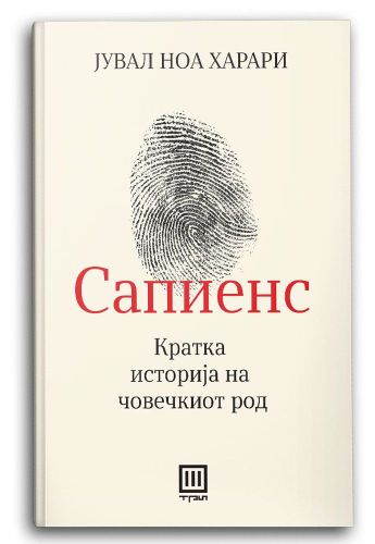 Сапиенс