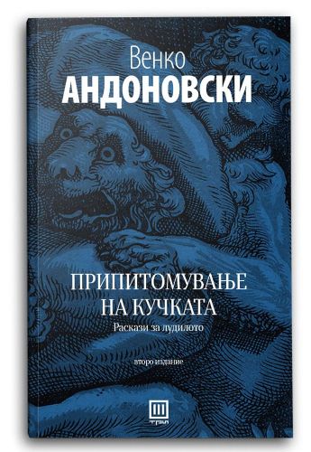 Припитомување на кучката