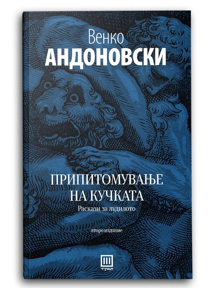 Припитомување на кучката