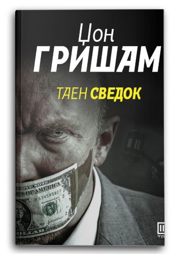 Таен сведок