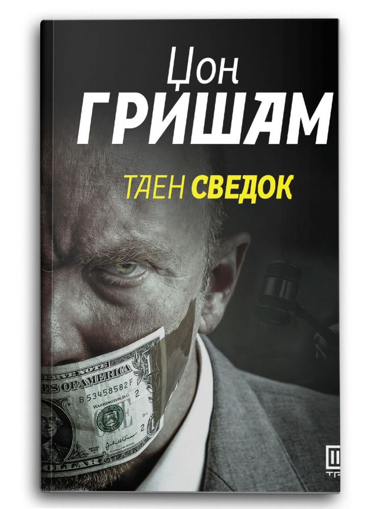 Таен сведок