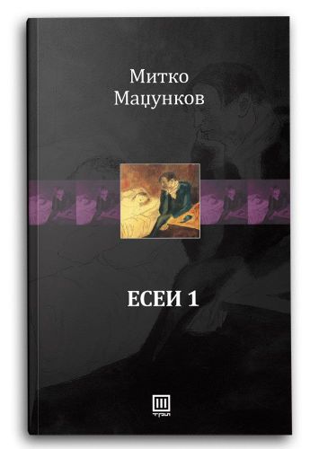 Есеи 1
