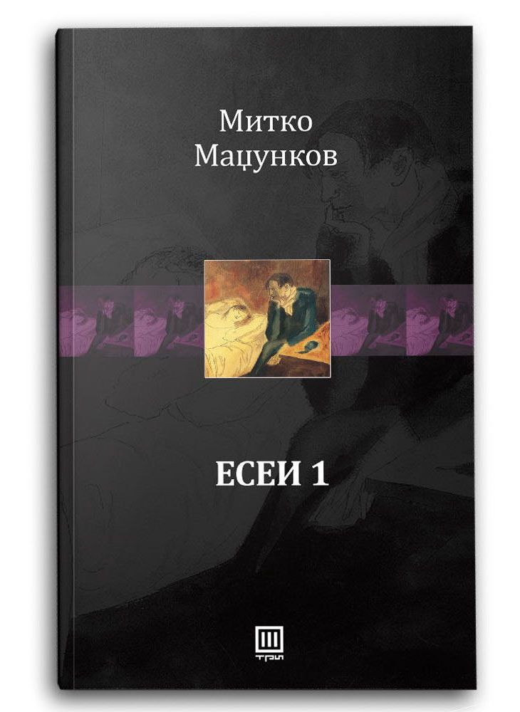 Есеи 1