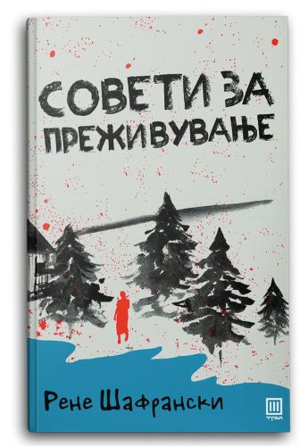 Совети за преживување