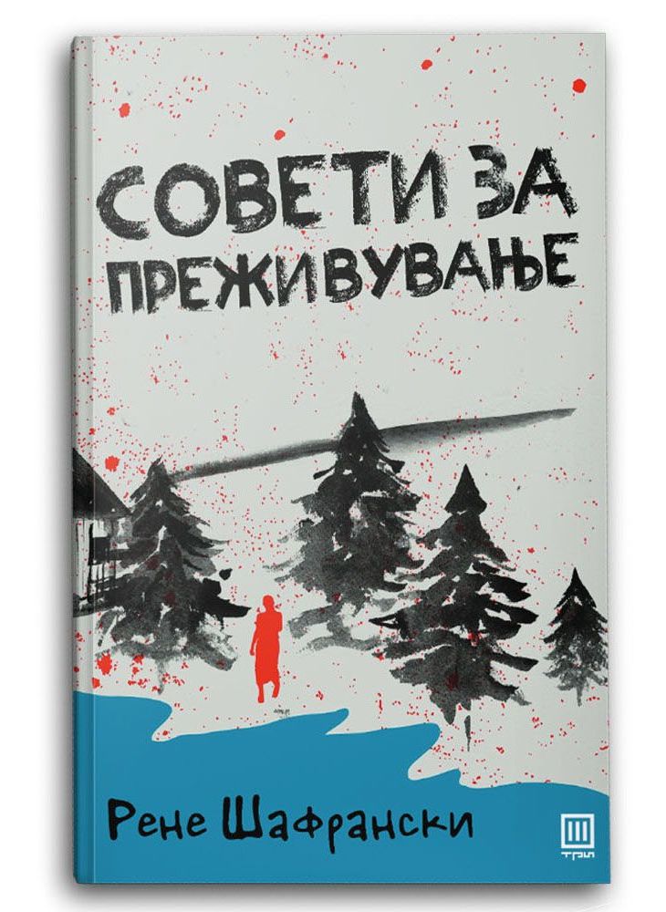 Совети за преживување