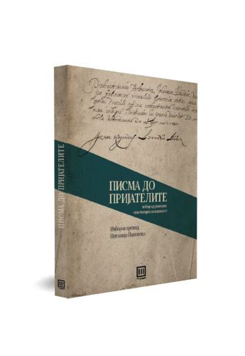 Писма до пријателите