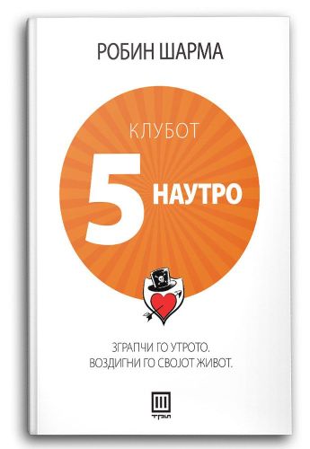 Клубот 5 наутро
