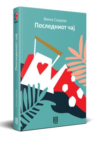 ју-Последниот чај