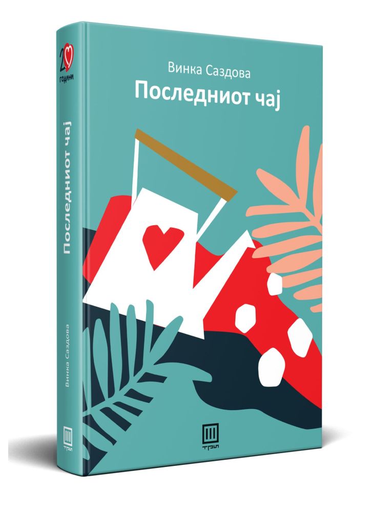 ју-Последниот чај