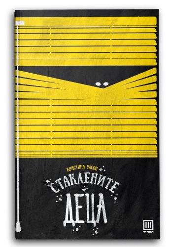 Стаклените деца