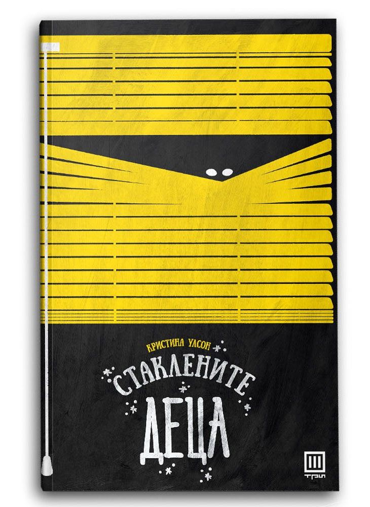 Стаклените деца