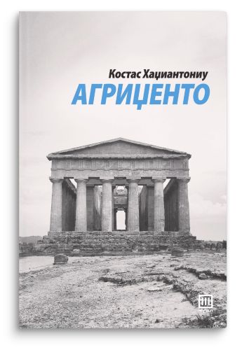 Агриџенто