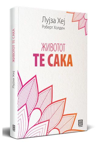 Животот те сака